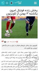 وقتی روابط عمومی صداوسیما از اعتبار دادن به فوتبال زنان پشیمان می شود